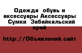 Одежда, обувь и аксессуары Аксессуары - Сумки. Забайкальский край